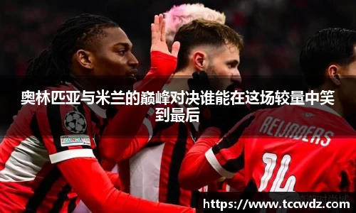 奥林匹亚与米兰的巅峰对决谁能在这场较量中笑到最后