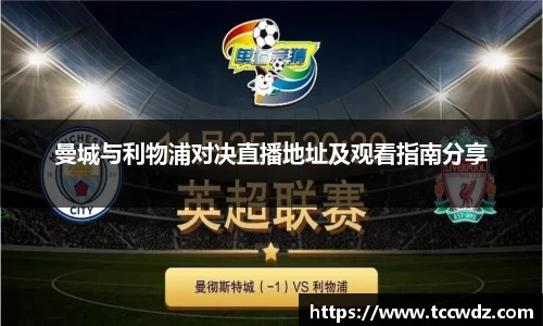 曼城与利物浦对决直播地址及观看指南分享