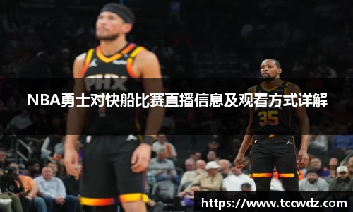 NBA勇士对快船比赛直播信息及观看方式详解