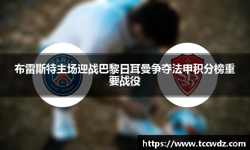 布雷斯特主场迎战巴黎日耳曼争夺法甲积分榜重要战役