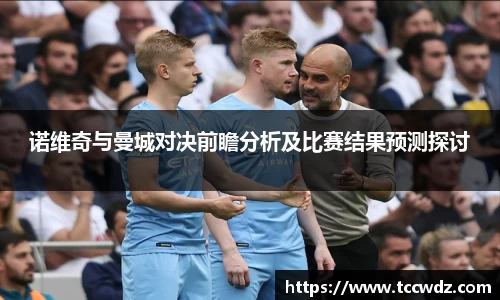 诺维奇与曼城对决前瞻分析及比赛结果预测探讨