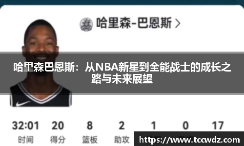 哈里森巴恩斯：从NBA新星到全能战士的成长之路与未来展望