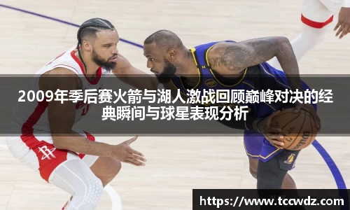 2009年季后赛火箭与湖人激战回顾巅峰对决的经典瞬间与球星表现分析