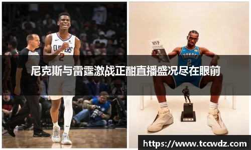 尼克斯与雷霆激战正酣直播盛况尽在眼前