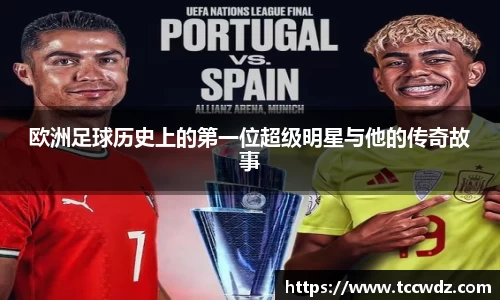 欧洲足球历史上的第一位超级明星与他的传奇故事