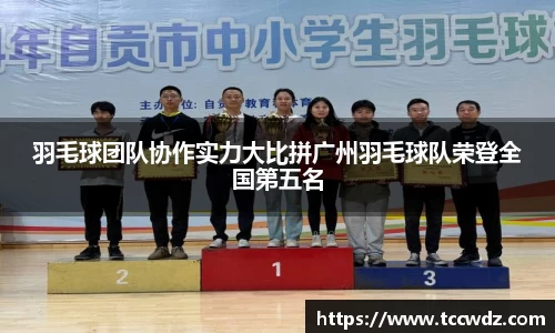 羽毛球团队协作实力大比拼广州羽毛球队荣登全国第五名