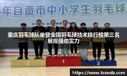 重庆羽毛球队荣登全国羽毛球技术排行榜第三名展现强劲实力