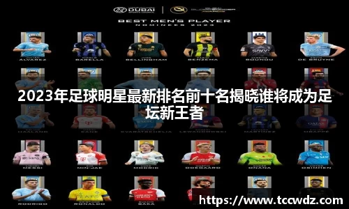 2023年足球明星最新排名前十名揭晓谁将成为足坛新王者