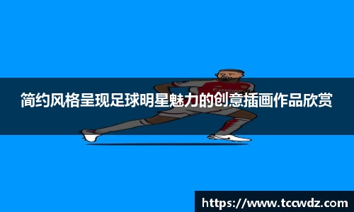 简约风格呈现足球明星魅力的创意插画作品欣赏