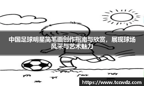 中国足球明星简笔画创作指南与欣赏，展现球场风采与艺术魅力