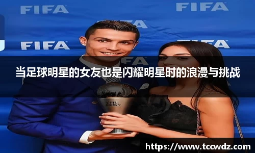 当足球明星的女友也是闪耀明星时的浪漫与挑战