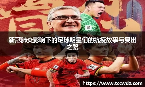 新冠肺炎影响下的足球明星们的抗疫故事与复出之路