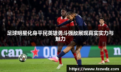 足球明星化身平民英雄勇斗强敌展现真实实力与魅力